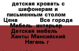 детская кровать с шифонерам и письменным столом › Цена ­ 5 000 - Все города Мебель, интерьер » Детская мебель   . Ханты-Мансийский,Нягань г.